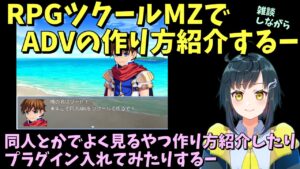 雑談しながらツクールでADV作ろう！ 同人のADVとかでよくみるやつの作り方紹介するー