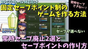 【MZ】 固定ポイントでしかセーブができない、常時セーブできなくする方法2選とセーブポイントの作りから | RPGツクールMZ初心者向け動画(RPG maker MZ)