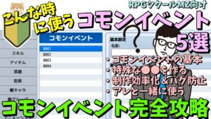 【MZ】 コモンイベントはこんなことでよく使う！ コモンイベントの基本とよく使う5パターンを紹介 | 並列処理/コモンイベント入門 RPGツクールMZ初心者向け動画(RPG maker MZ)