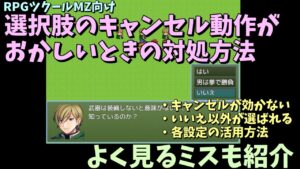 【MZ】 選択肢の表示でキャンセルキーがおかしい！ 効かない・違う選択肢が選ばれるときの解消方法 | RPGツクールMZ初心者向け動画(RPG maker MZ)