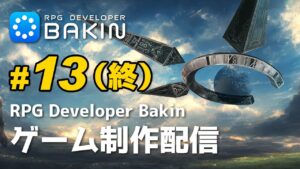 RPG Developer Bakin – 公式wikiを読みながら検証していく配信 #13（終）