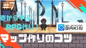 壱から学ぶ、RPG作り！＃7【マップ作りのコツ編】　RPG Developer Bakin