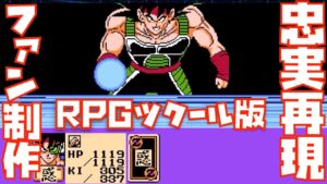 ファンが作ったRPGツクールのたったひとりの最終決戦の原作再現度が高すぎた【ドッカンバトル、バーダック、スペシャル、野沢雅子、ファイナルスピリッツキャノン、IFストーリー】