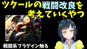 雑談しながらツクールの戦闘演出を色々変えるの試す