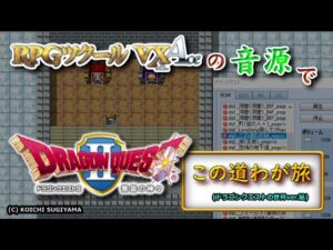 【アレンジ音楽】DQ2 – この道わが旅 (RPGツクールVX音源)