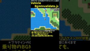 【MZ】 乗り物に乗ってもBGMが変わらない 「VehicleBgmInvalidate.js」 | RPGツクール向けプラグインさくっと紹介 #Shorts
