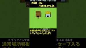 【MZ】 プレイヤーがオプションでオートセーブ有無を決められる  「KRD_MZ_AutoSave.js」 | RPGツクール向けプラグインさくっと紹介 #Shorts