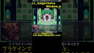 【MZ】 背景や選択肢に画像指定も可能！ 中央表示のノベルゲーム風選択肢 「LL_GalgeChoiceWindow.js」 | RPGツクール向けプラグインさくっと紹介 #Shorts