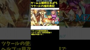 【MZ】 公開時必須！ 意外と忘れがちなRPGツクールMZの権利表記 | RPGツクールMZ サクッとプチ解説 #Shorts