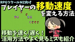 【MZ】 プレイヤーキャラの移動速度を変える方法解説 |  RPGツクールMZ初心者向け動画(RPG maker MZ)