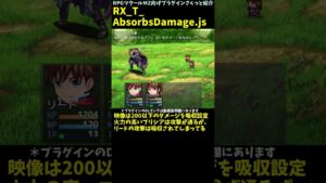 【MZ】 一定以下もしくは一定以上の被ダメ吸収の敵やアイテムを作れる！ 「RX_T_AbsorbsDamage.js」 | RPGツクール向けプラグインさくっと紹介 #Shorts