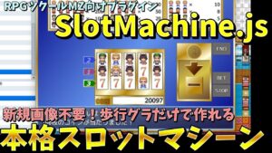 【MZ】 画像不要、歩行キャラで作れちゃうスロットゲーム「SlotMachine.js」 |  RPGツクールMZ初心者向け動画(RPG maker MZ)