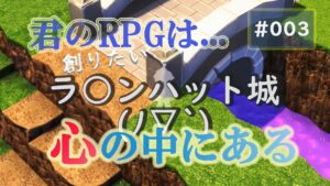 RPG Developer Bakin(RPG作成ゲーム) 制作編 #003 「意図せずドラ○エ５のあの場所に(ﾉ▽`)」