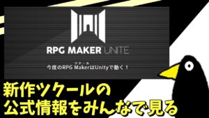 RPGツクール新作！ RPG Maker Uniteの公式情報見て、みんなで雑談しよー