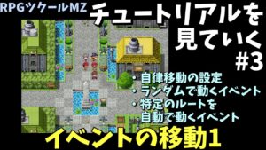 【RPGツクールMZ入門】 チュートリアルを見ていこう！ #3 イベントの移動1編