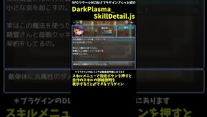 【RPGツクールMZプラグイン】 スキルに詳細解説をつけたい人なら必須プラグイン！  「DarkPlasma_SkillDetail.js」 #Shorts