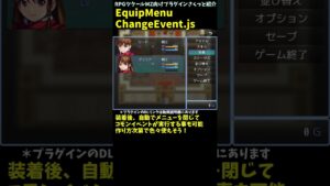 【RPGツクールMZプラグイン】 装備つけたり外したりすると文章出たり、コモンイベント実行・変数スイッチ操作ができるプラグイン 「EquipMenuChangeEvent.js」 #Shorts