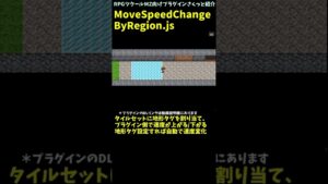 【RPGツクールMZプラグイン】 移動速度が変わる地形を作れちゃうプラグイン 「MoveSpeedChangeByRegion.js」 #Shorts