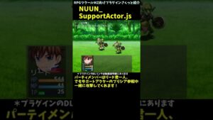 【RPGツクールMZプラグイン】 見えないけど一緒に戦ってくれるサポートアクター追加 「NUUN_SupportActor.js」 #Shorts