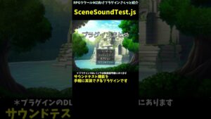 【RPGツクールMZプラグイン】 ゲーム内の音楽を視聴できるサウンドテストが作れる！ 「SceneSoundTest.js」 #Shorts