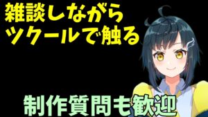 雑談しながらツクール遊ぶ