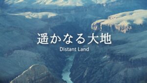 【フリーBGM】RPG/フィールド/勇ましい「遥かなる大地」