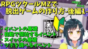 【MZ初心者向け】 初めてでもできる、3時間で脱出ゲームを作ろう解説 後編1 | RPGツクールMZ初心者向け動画(RPG maker MZ)