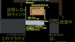 【MZ】 別ウィンドウ操作中も、止まるんじゃねぇぞ！ アクティブが続くプラグイン「AlwaysGameActive.js」 | RPGツクールMZ向けプラグインさくっと紹介 #Shorts
