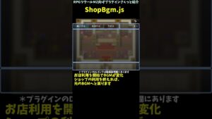 【MZ】 ショップ利用時にBGMがお店の音楽に変わるプラグイン 「ShopBgm.js」 | RPGツクールMZ向けプラグインさくっと紹介 #Shorts
