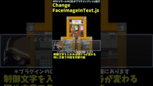 【MZ】 会話中に表示顔グラフィックを変えられるプラグイン 「ChangeFaceImageInText.js」 | RPGツクールMZ向けプラグインさくっと紹介 #Shorts