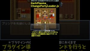 【MZ】 先頭を指定したキャラクターに変更できる並び替えプラグイン「DarkPlasma_ChangePartyLeader.js」 | RPGツクールMZ向けプラグインさくっと紹介 #Shorts