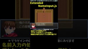 【MZ】 名前入力の処理で漢字が選べちゃうプラグイン 「ExtendedNameInput.js」 | RPGツクール向けプラグインさくっと紹介 #Shorts