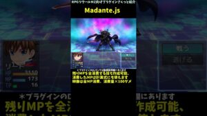 【MZ】 消費MP全部消費技など、最大MP/TPや残るMP/TP割合消費スキル作成 「Madante.js」 | RPGツクールMZ向けプラグインさくっと紹介 #Shorts