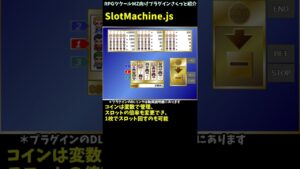 【MZ】 超簡単にスロットが作れるプラグイン  「SlotMachine.js」 | RPGツクール向けプラグインさくっと紹介 #Shorts