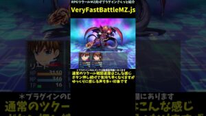 【MZ】 ボタン押してる間だけ、戦闘を高速化できるプラグイン 「VeryFastBattleMZ.js」 | RPGツクールMZ向けプラグインさくっと紹介 #Shorts