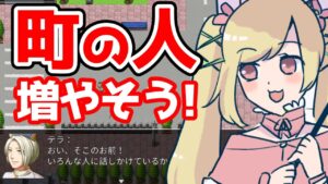 【ゲーム制作】町のNPCを追加しよう！コラボも募集中！【RPGツクールMV Trinity】