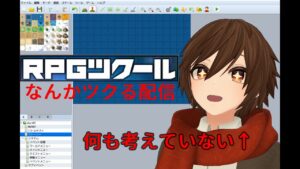 【RPGツクール】何かつくる配信【アイディア歓迎】