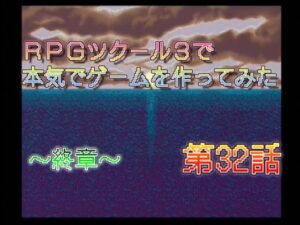 RPGツクール3で本気でゲームを作ってみた　第32話