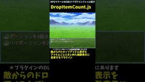 【RPGツクールMZプラグイン】 戦闘時のドロップアイテムをアイテムごとにまとめて入手数を表示するプラグイン 「DropItemCount.js」 #Shorts