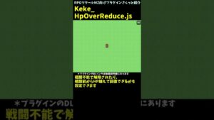 【RPGツクールMZプラグイン】 最大HPを越えて回復/最大HPを減少させる技やアイテムができる！ 「Keke_HpOverReduce.js」 #Shorts