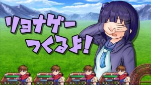 リョナゲーつくるよ！ #1【RPGツクールMZ】