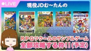 現役JDがRPGツクールのサンプルゲーム全部攻略する枠