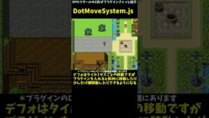 【MZ】 1マスより細かい単位でキャラを動かせるようになるプラグイン　「DotMoveSystem.js」 | RPGツクールMZ向けプラグインさくっと紹介 #Shorts