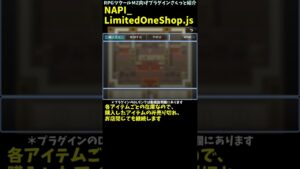 【MZ】 購入したら売り切れ！ 販売アイテムの在庫が1つずつのお店作成プラグイン「NAPI_LimitedOneShop.js」 | RPGツクールMZ向けプラグインさくっと紹介 #Shorts
