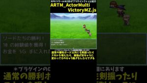【MZ】 勝利時の動きをスキルや倒れなどの動きに変更できるプラグイン　「ARTM_ActorMultiVictoryMZ.js」 | RPGツクールMZ向けプラグインさくっと紹介 #Shorts