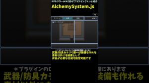 【MZ】 レシピ入手で合成アイテムが増えるクラフト機能を作れるプラグイン「AlchemySystem.js」 | RPGツクールMZ向けプラグインさくっと紹介 #Shorts