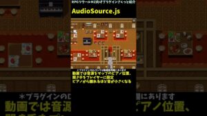 【MZ】 音源との距離感や方向性で音量や音の位相が変わるプラグイン「AudioSource.js」 | RPGツクールMZ向けプラグインさくっと紹介 #Shorts