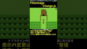 【MZ】 ゲーム進行に合わせてタイトル画面やBGMを変えられるプラグイン「TitleImageChange.js」 | RPGツクールMZ向けプラグインさくっと紹介 #Shorts
