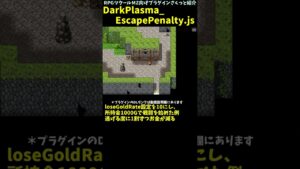 【MZ】 戦闘から逃げるときにお金を落としちゃう機能を実装できるプラグイン　「DarkPlasma_EscapePenalty.js」 | RPGツクールMZ向けプラグインさくっと紹介 #Shorts