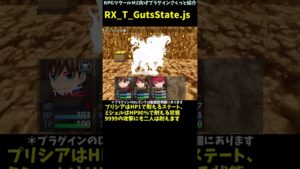 【MZ】 大ダメージの被ダメもHP1や一定HPで耐えてくれるステート作成「RX_T_GutsState.js」 | RPGツクールMZ向けプラグインさくっと紹介 #Shorts